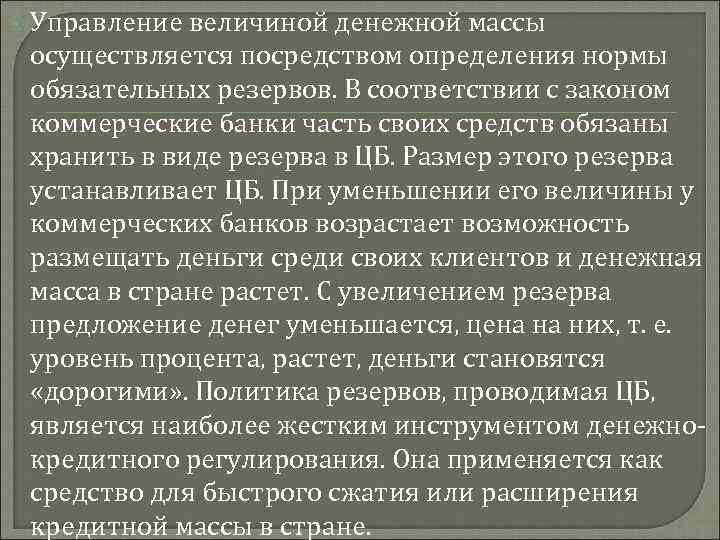  Управление величиной денежной массы осуществляется посредством определения нормы обязательных резервов. В соответствии с