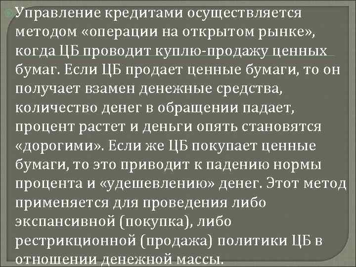  Управление кредитами осуществляется методом «операции на открытом рынке» , когда ЦБ проводит куплю-продажу