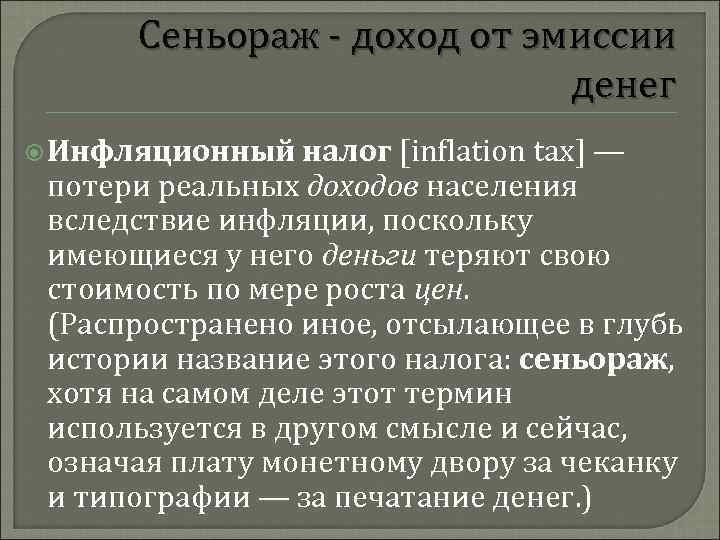 Эмиссионный доход. Доход от эмиссии. Доход государства от денежной эмиссии. Доход государства от эмиссии денег это. Эмиссионный доход сеньораж это.