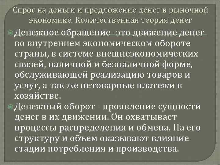 Спрос на деньги и предложение денег в рыночной экономике. Количественная теория денег Денежное обращение-