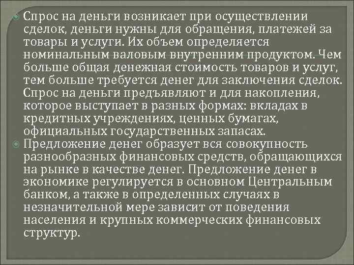  Спрос на деньги возникает при осуществлении сделок, деньги нужны для обращения, платежей за