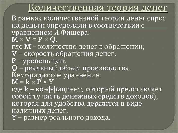 Количественная теория денег. Монетарная Количественная теория денег. Количественная теория денег Фридмен. Количественная теория денег м. Фридмена..