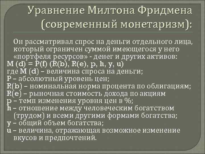 Уравнение Милтона Фридмена (современный монетаризм): Он рассматривал спрос на деньги отдельного лица, который ограничен