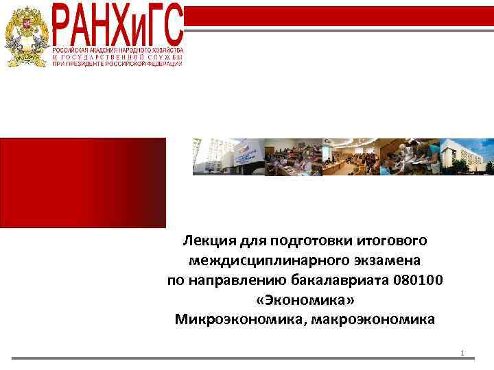 Лекция для подготовки итогового междисциплинарного экзамена по направлению бакалавриата 080100 «Экономика» Микроэкономика, макроэкономика 1