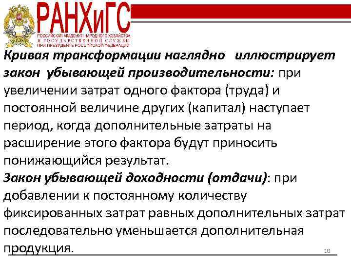 Кривая трансформации наглядно иллюстрирует закон убывающей производительности: при увеличении затрат одного фактора (труда) и