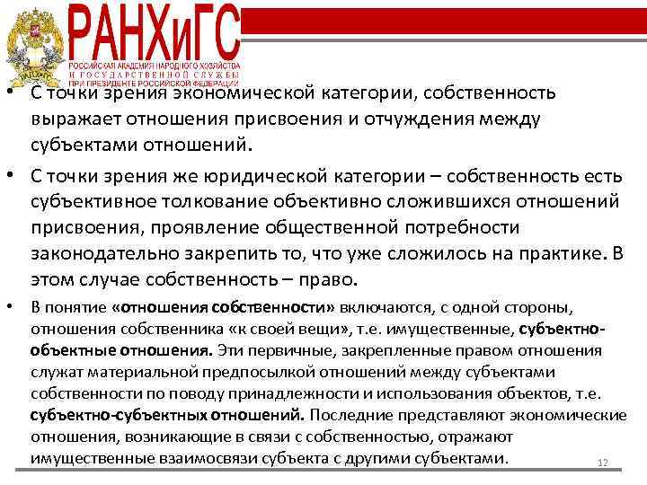  • С точки зрения экономической категории, собственность выражает отношения присвоения и отчуждения между