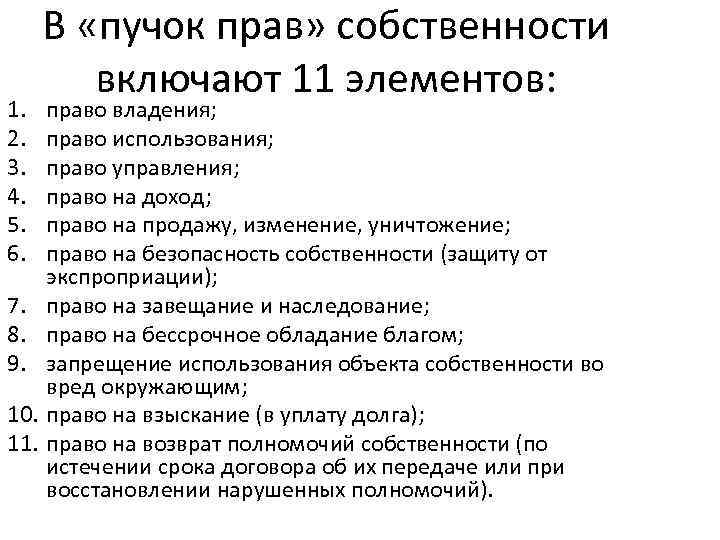 1. 2. 3. 4. 5. 6. 7. 8. 9. 10. 11. В «пучок прав»