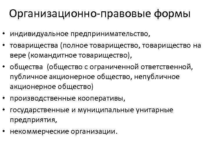 Организационно-правовые формы • индивидуальное предпринимательство, • товарищества (полное товарищество, товарищество на вере (командитное товарищество),