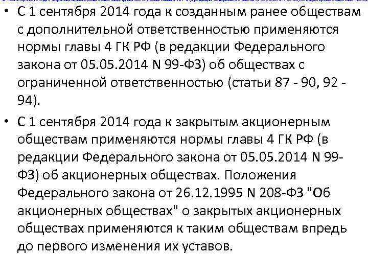 С 1 сентября 2014 года к закрытым акционерным обществам применяются нормы главы 4 ГК