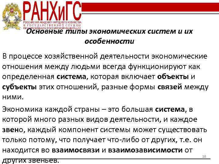 Основные типы экономических систем и их особенности В процессе хозяйственной деятельности экономические отношения между