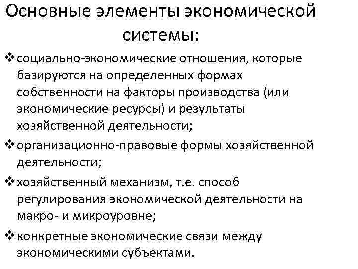 Основные элементы экономической системы: v социально-экономические отношения, которые базируются на определенных формах собственности на