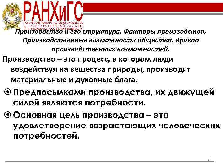 Производство и его структура. Факторы производства. Производственные возможности общества. Кривая производственных возможностей. Производство –