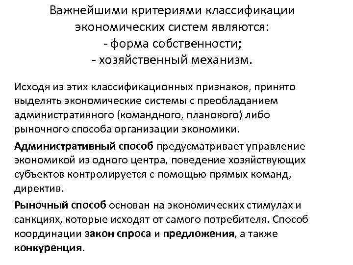 Важнейшими критериями классификации экономических систем являются: - форма собственности; - хозяйственный механизм. Исходя из