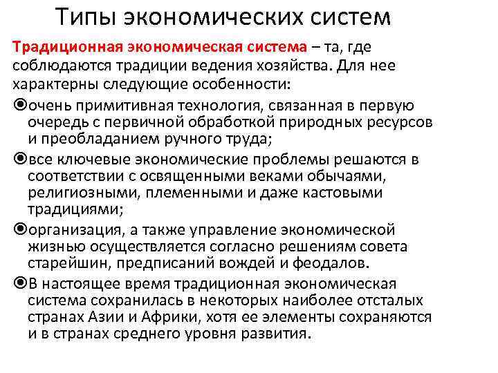 Типы экономических систем Традиционная экономическая система – та, где соблюдаются традиции ведения хозяйства. Для