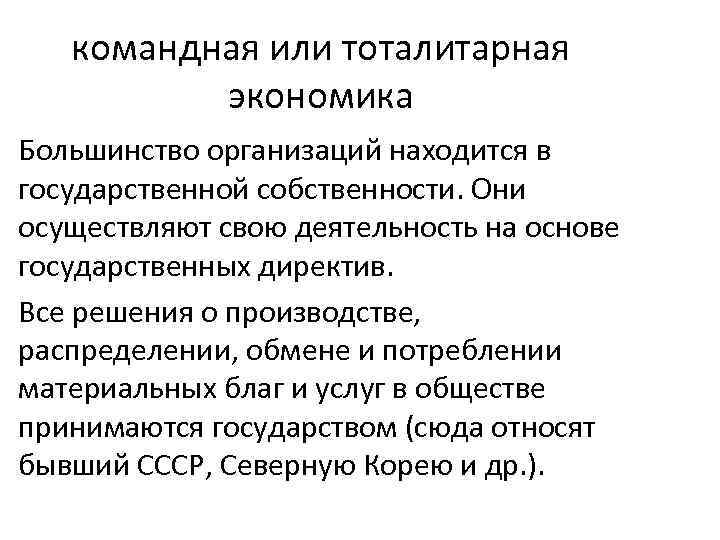 командная или тоталитарная экономика Большинство организаций находится в государственной собственности. Они осуществляют свою деятельность