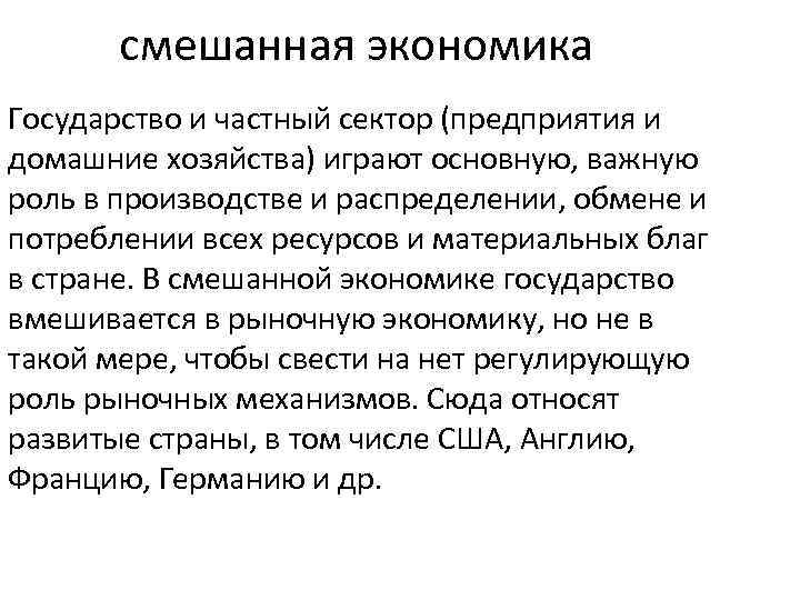 смешанная экономика Государство и частный сектор (предприятия и домашние хозяйства) играют основную, важную роль