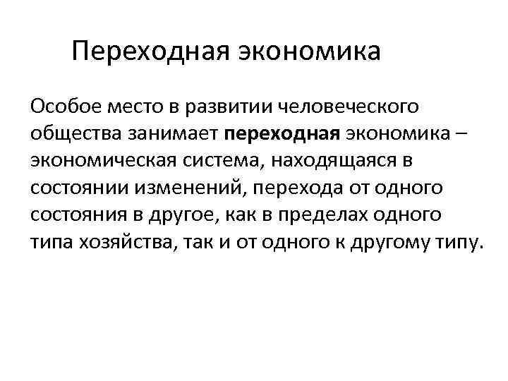 Переходная экономика Особое место в развитии человеческого общества занимает переходная экономика – экономическая система,