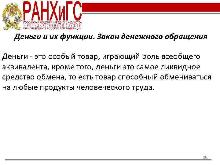Деньги и их функции. Закон денежного обращения Деньги - это особый товар, играющий роль