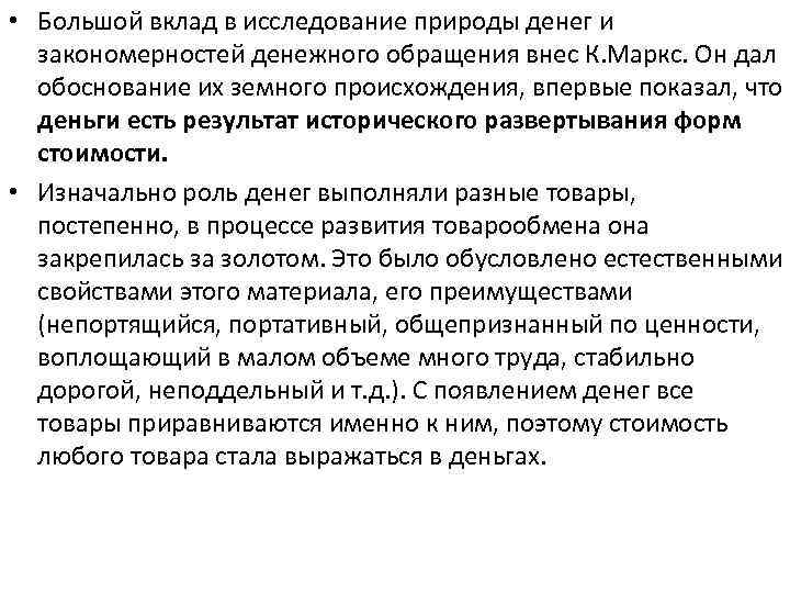  • Большой вклад в исследование природы денег и закономерностей денежного обращения внес К.
