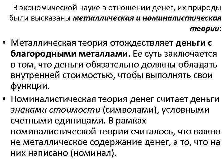 В экономической науке в отношении денег, их природы были высказаны металлическая и номиналистическая теории: