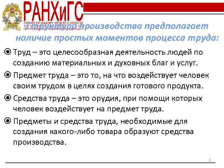 Структура производства предполагает наличие простых моментов процесса труда: Труд – это целесообразная деятельность людей