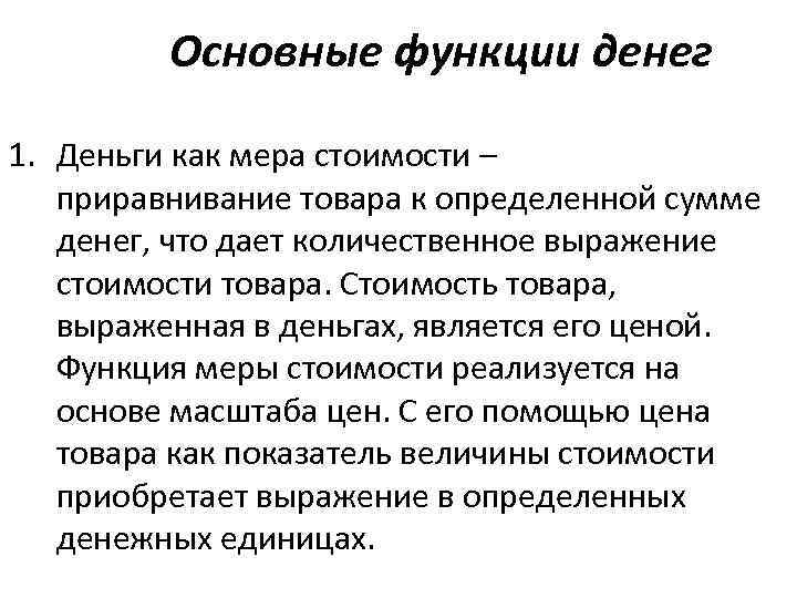 Основные функции денег 1. Деньги как мера стоимости – приравнивание товара к определенной сумме