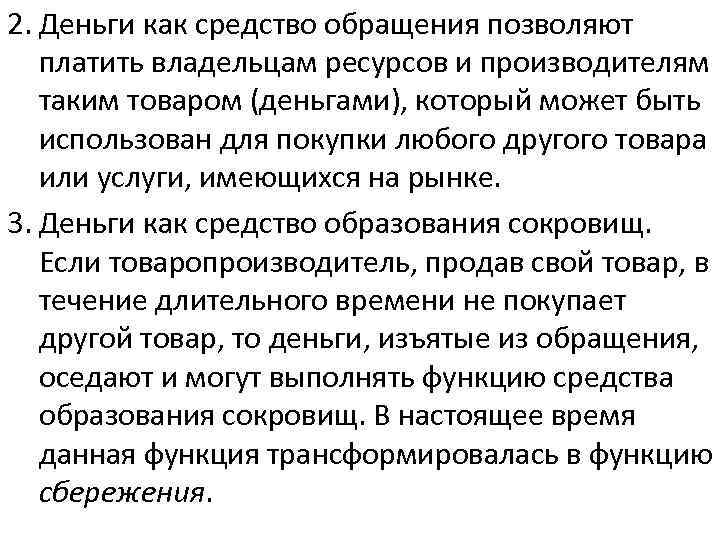 2. Деньги как средство обращения позволяют платить владельцам ресурсов и производителям таким товаром (деньгами),