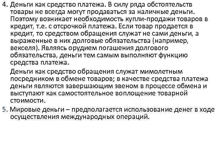 4. Деньги как средство платежа. В силу ряда обстоятельств товары не всегда могут продаваться