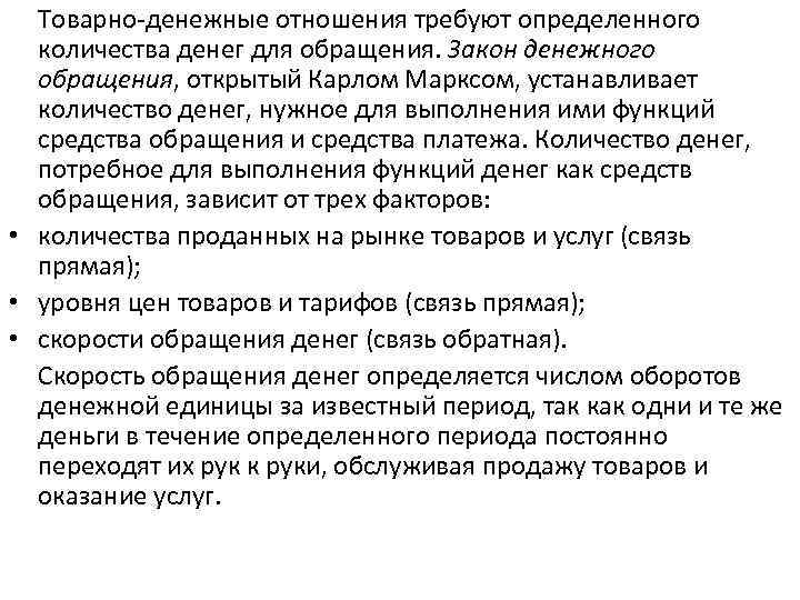Товарно-денежные отношения требуют определенного количества денег для обращения. Закон денежного обращения, открытый Карлом Марксом,