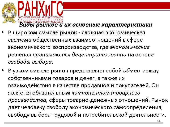 Виды рынков и их основные характеристики • В широком смысле рынок - сложная экономическая