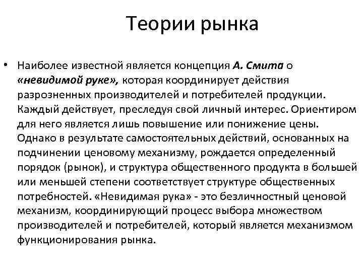 Теории рынка • Наиболее известной является концепция А. Смита о «невидимой руке» , которая