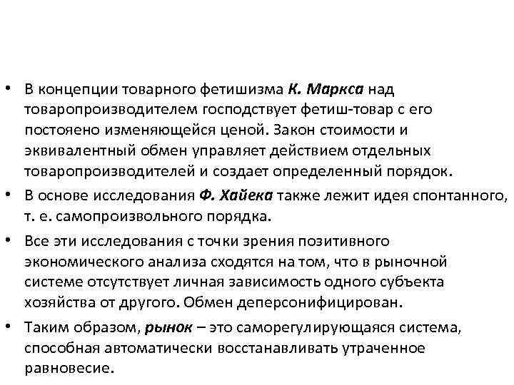  • В концепции товарного фетишизма К. Маркса над товаропроизводителем господствует фетиш-товар с его