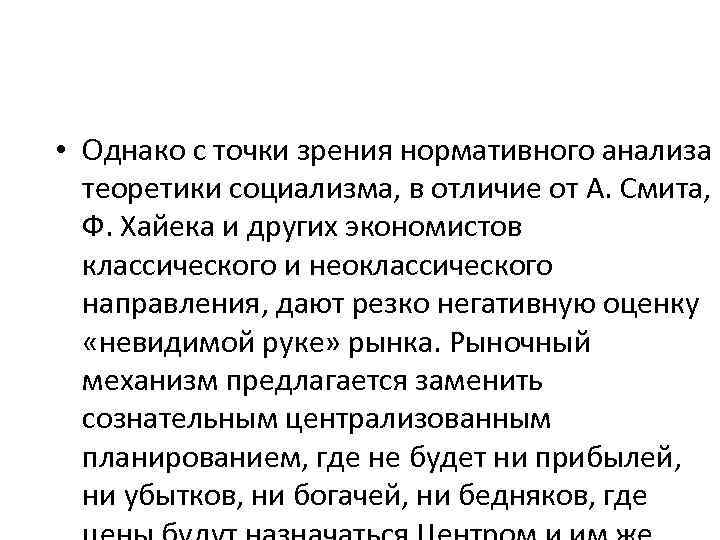  • Однако с точки зрения нормативного анализа теоретики социализма, в отличие от А.