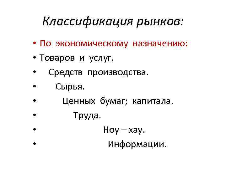 Классификация рынков: • • По экономическому назначению: Товаров и услуг. Средств производства. Сырья. Ценных