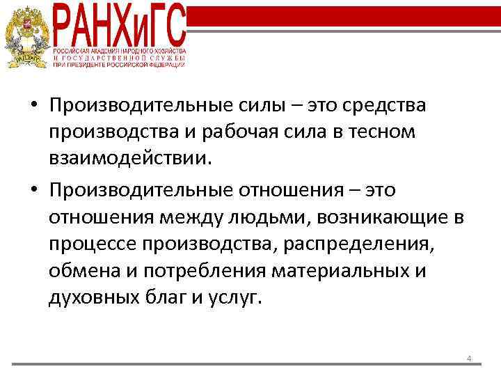 • Производительные силы – это средства производства и рабочая сила в тесном взаимодействии.