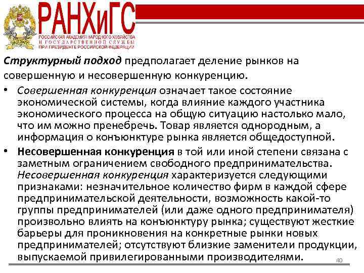 Структурный подход предполагает деление рынков на совершенную и несовершенную конкуренцию. • Совершенная конкуренция означает