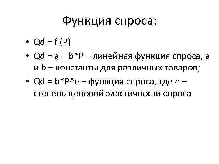 Функция спроса. Функция спроса QD. Функции спроса в экономике. Линейная функция спроса. QD F P функция спроса.