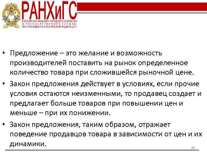  • Предложение – это желание и возможность производителей поставить на рынок определенное количество