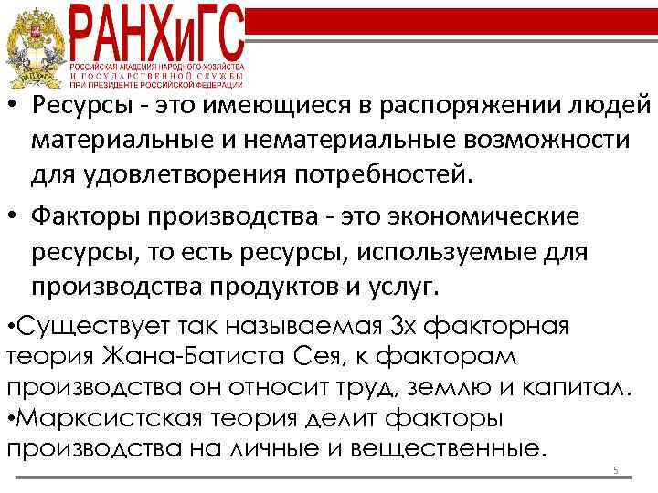  • Ресурсы - это имеющиеся в распоряжении людей материальные и нематериальные возможности для