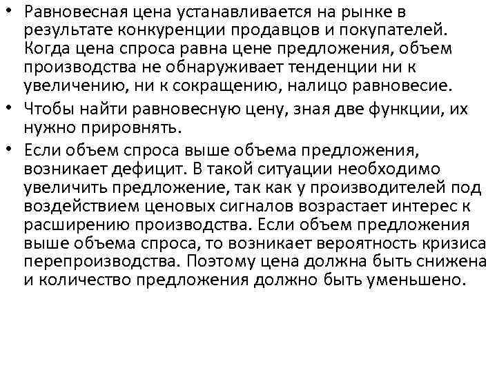  • Равновесная цена устанавливается на рынке в результате конкуренции продавцов и покупателей. Когда