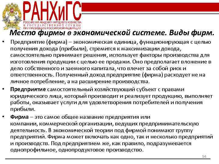 Место фирмы в экономической системе. Виды фирм. • Предприятие (фирма) – экономическая единица, функционирующая