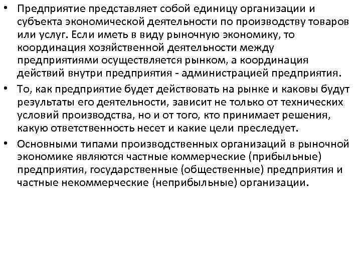  • Предприятие представляет собой единицу организации и субъекта экономической деятельности по производству товаров
