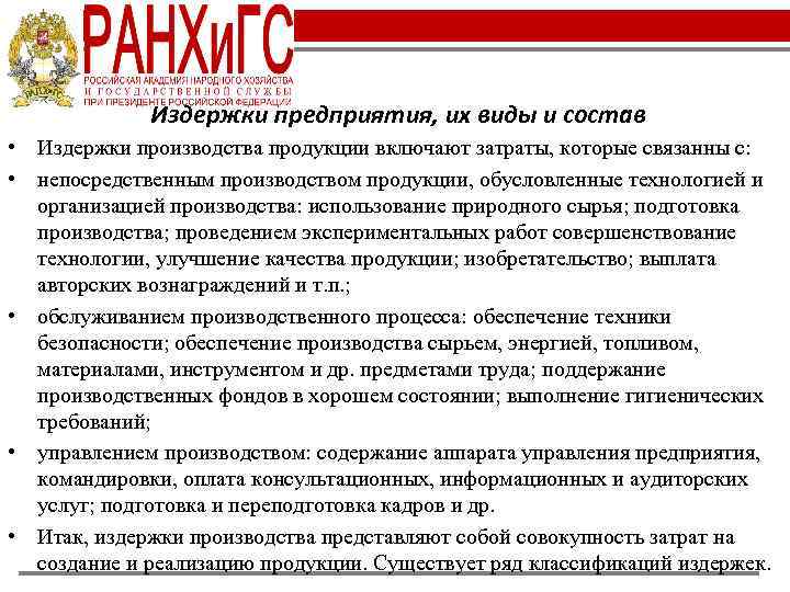 Издержки предприятия, их виды и состав • Издержки производства продукции включают затраты, которые связанны
