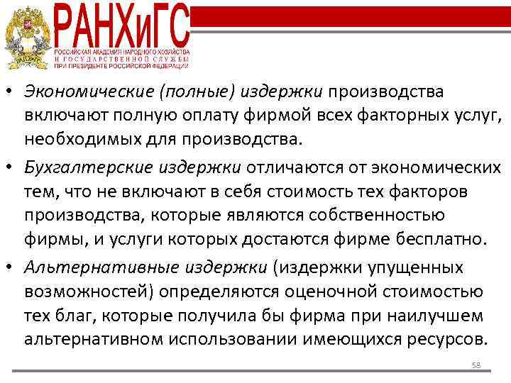  • Экономические (полные) издержки производства включают полную оплату фирмой всех факторных услуг, необходимых