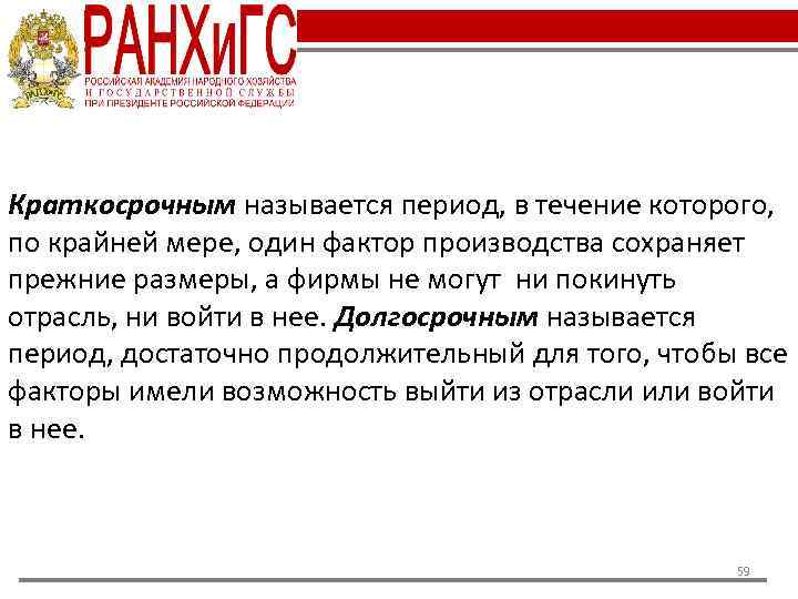 Краткосрочным называется период, в течение которого, по крайней мере, один фактор производства сохраняет прежние