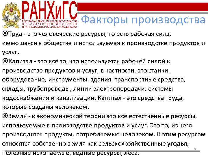 Факторы производства Труд - это человеческие ресурсы, то есть рабочая сила, имеющаяся в обществе