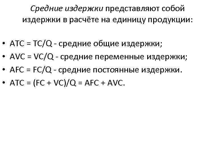 Средние издержки представляют собой издержки в расчёте на единицу продукции: • • ATC =