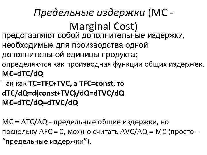 Предельные издержки (MC - Marginal Cost) представляют собой дополнительные издержки, необходимые для производства одной