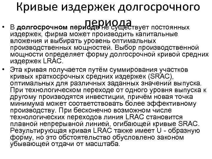  • Кривые издержек долгосрочного периода В долгосрочном периоде не существует постоянных издержек, фирма