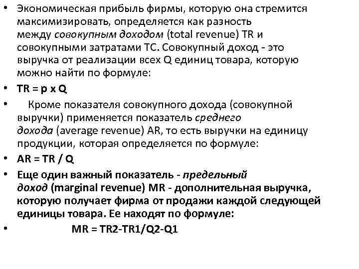  • Экономическая прибыль фирмы, которую она стремится максимизировать, определяется как разность между совокупным